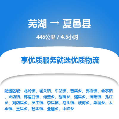 芜湖到夏邑县物流公司-货运专线急速响应「安全快捷」