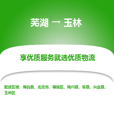 芜湖到玉林物流公司-货运专线急速响应「急件托运」