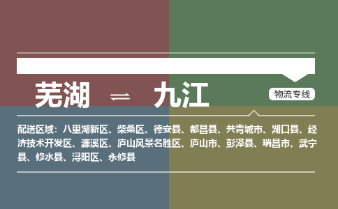 芜湖到九江物流公司-货运专线高效准时「价格实惠」