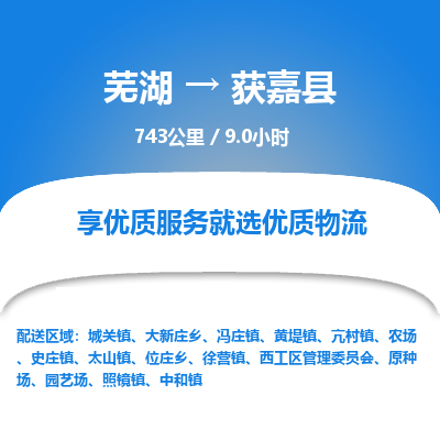 芜湖到获嘉县物流公司-货运专线丢损必赔「价格优惠」