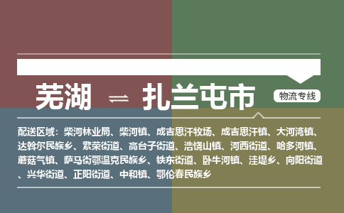 芜湖到扎兰屯市物流公司-货运专线高效准时「丢损必赔」