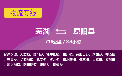 芜湖到原阳县物流公司-货运专线高效准时「丢损必赔」