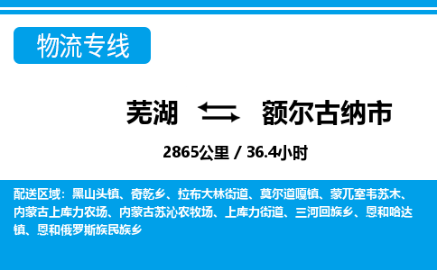 芜湖到额尔古纳市物流公司-货运专线省时省心「不随意加价」