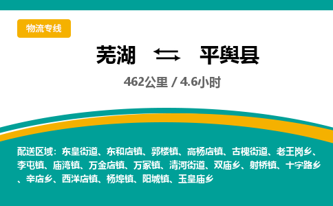 芜湖到平舆县物流公司-货运专线丢损必赔「价格优惠」