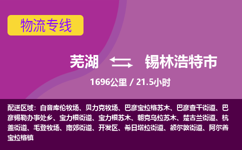 芜湖到锡林浩特市物流公司-货运专线全境闪送「保证时效」