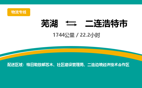 芜湖到二连浩特市物流公司-货运专线高效准时「丢损必赔」