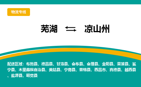 芜湖到凉山州物流公司-货运专线急速响应「安全快捷」