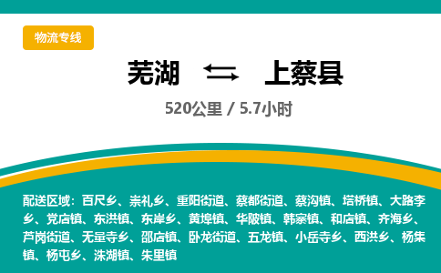 芜湖到上蔡县物流公司-货运专线高效准时「丢损必赔」