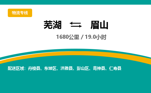 芜湖到眉山物流公司-货运专线急件托运「准时到货」