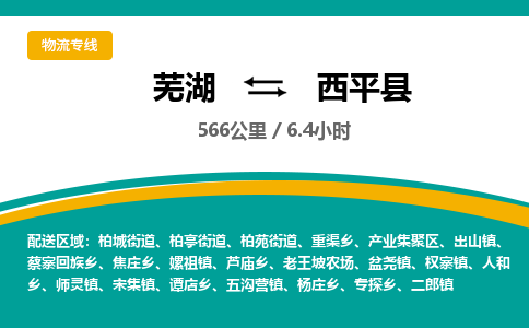 芜湖到西平县物流公司-货运专线价格实惠「多少天到」