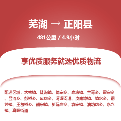 芜湖到正阳县物流公司-货运专线高效准时「价格实惠」