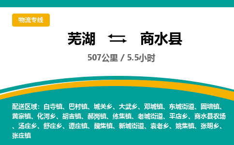 芜湖到商水县物流公司-货运专线价格实惠「多少天到」