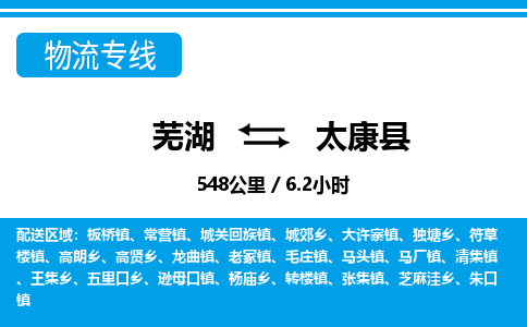 芜湖到太康县物流公司-货运专线机动性高「快运直达」