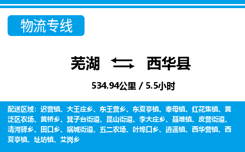 芜湖到西华县物流公司-货运专线高效准时「全境配送」