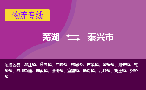 芜湖到泰兴市物流公司-货运专线全境派送「准时到达」