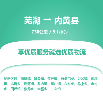 芜湖到内黄县物流公司-货运专线高效准时「丢损必赔」