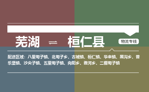 芜湖到桓仁县物流公司-货运专线急速响应「急件托运」