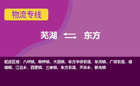 芜湖到东方物流公司-货运专线丢损必赔「上门提货」