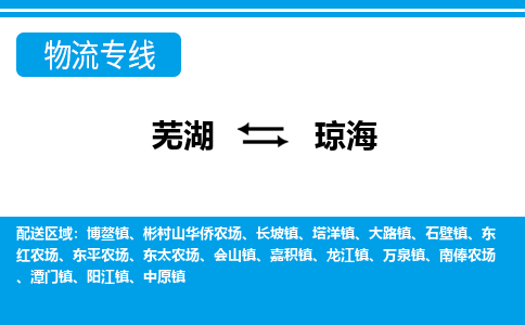 芜湖到琼海物流公司-货运专线丢损必赔「上门提货」