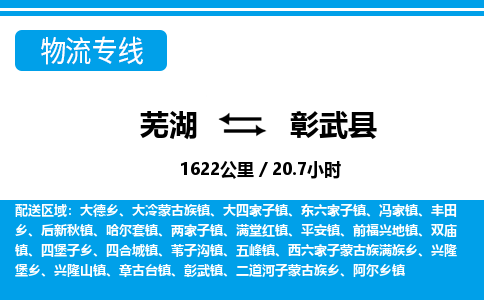 芜湖到彰武县物流公司-货运专线丢损必赔「上门提货」