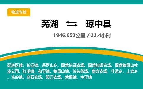 芜湖到琼中县物流公司-货运专线价格实惠「多少天到」