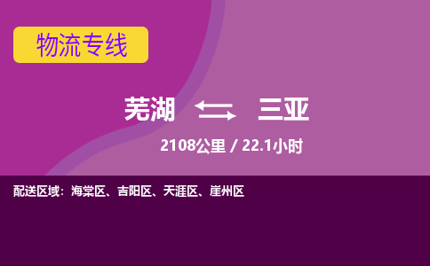 芜湖到三亚物流公司-货运专线丢损必赔「上门提货」