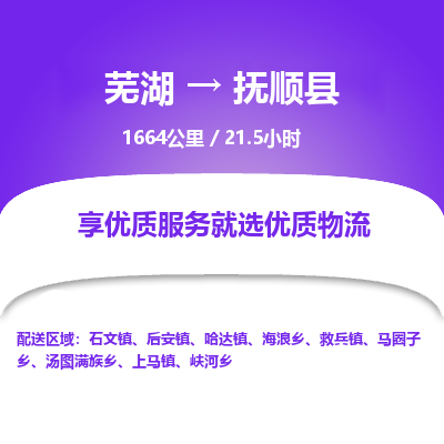 芜湖到抚顺县物流公司-货运专线机动性高「快运直达」