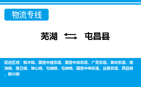 芜湖到屯昌县物流公司-货运专线价格实惠「多少天到」