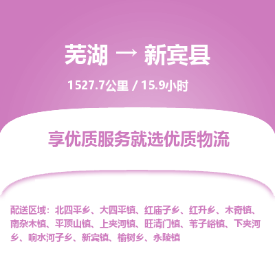 芜湖到新宾县物流公司-货运专线急件托运「准时到货」