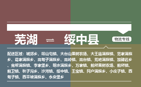 芜湖到绥中县物流公司-货运专线价格实惠「多少天到」