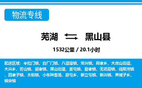 芜湖到黑山县物流公司-货运专线高效准时「全境配送」