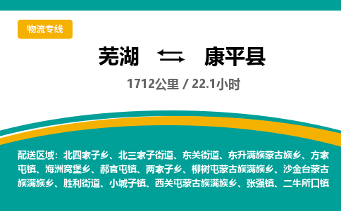 芜湖到康平县物流公司-货运专线急速响应「急件托运」