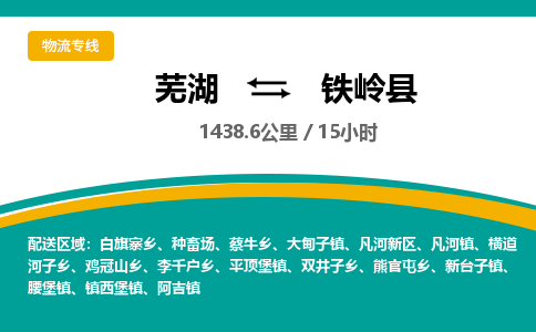 芜湖到铁岭县物流公司-货运专线丢损必赔「价格优惠」