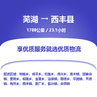 芜湖到西丰县物流公司-货运专线急件托运「准时到货」