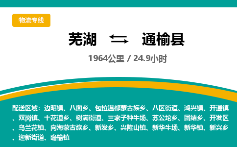 芜湖到通榆县物流公司-货运专线丢损必赔「价格优惠」