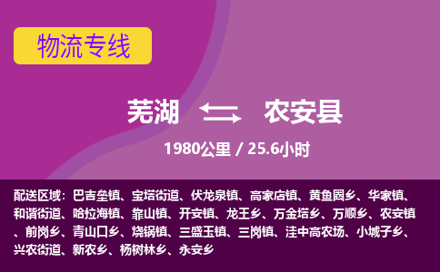 芜湖到农安县物流公司-货运专线急速响应「安全快捷」