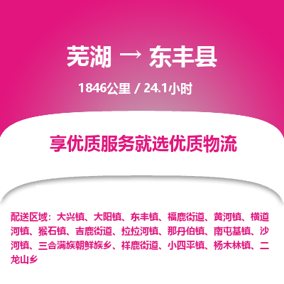 芜湖到东丰县物流公司-货运专线急速响应「免费取件」