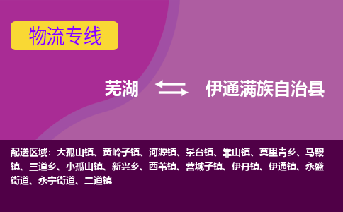 芜湖到伊通县物流公司-货运专线急件托运「准时到货」