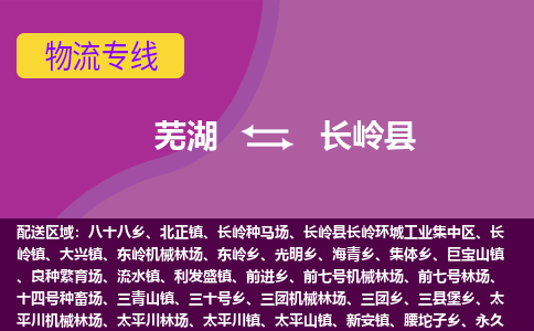 芜湖到长岭县物流公司-货运专线急速响应「安全快捷」