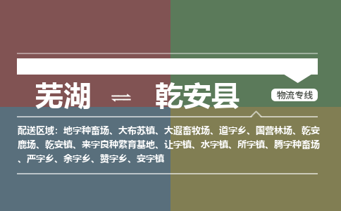 芜湖到乾安县物流公司-货运专线丢损必赔「上门提货」