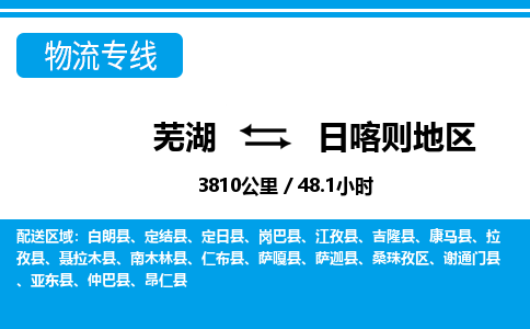 芜湖到日喀则地区物流公司-货运专线急速响应「急件托运」