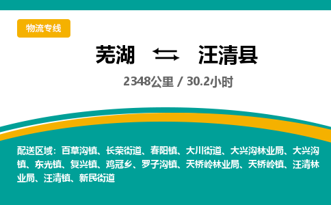 芜湖到汪清县物流公司-货运专线高效准时「全境配送」