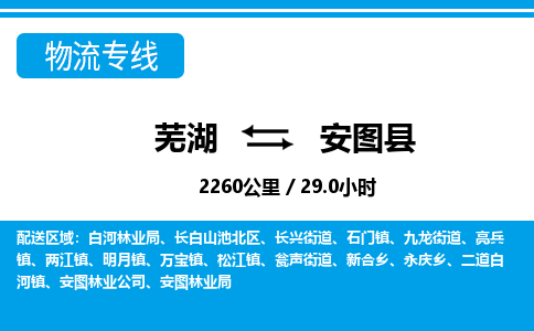 芜湖到安图县物流公司-货运专线高效准时「丢损必赔」