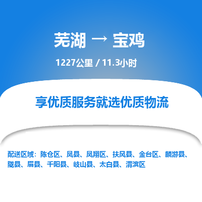 芜湖到宝鸡物流公司-货运专线丢损必赔「上门提货」