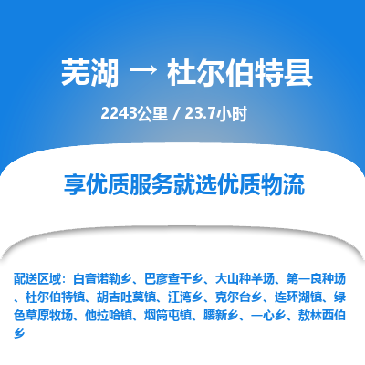 芜湖到杜尔伯特县物流公司-货运专线急件托运「准时到货」