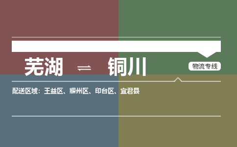 芜湖到铜川物流公司-货运专线服务周到「需要几天」