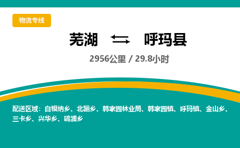 芜湖到呼玛县物流公司-货运专线丢损必赔「多少一吨」