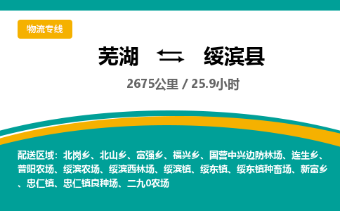 芜湖到绥滨县物流公司-货运专线时效稳定「需要几天」