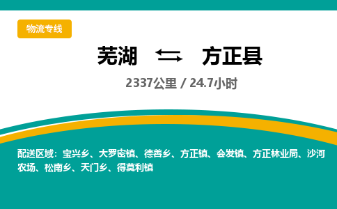 芜湖到方正县物流公司-货运专线价格实惠「多少天到」