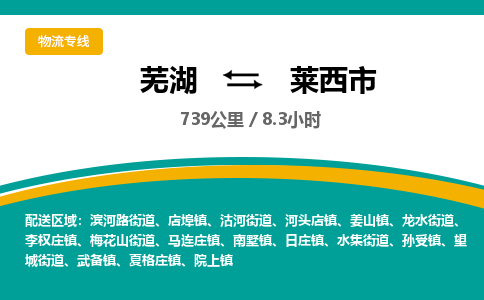 芜湖到莱西市物流公司-货运专线服务周到「需要几天」